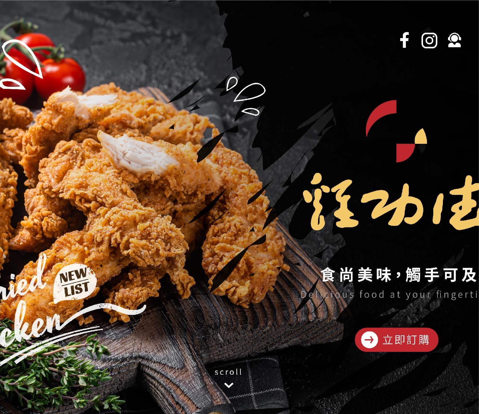 炸雞店網頁設計,seo優化,seo網站架設
